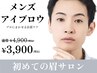 【メンズ専用】第一印象が変わる★メンズ眉毛Waxアイブロウ¥3,900
