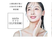 ミエリア美容鍼灸院(mielia美容鍼灸院)/幹細胞美容鍼灸の鍼テクニック