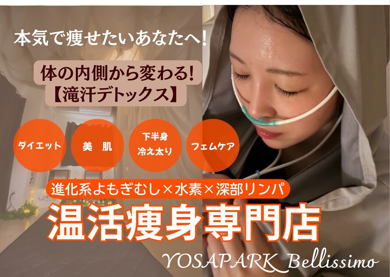ヨサパーク ベッリシモ(YOSA PARK Bellissimo)｜ホットペッパー