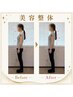 【全身美容整体】くびれ・二の腕・ヒップ★美しいボディラインへ