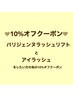 パリエク10％引き！【パリジェンヌ&マツエク選択必須！！！】