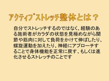 ディアパーソン アクティブ(Dear Person Active)/当店のストレッチ整体とは？