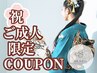 祝*成人式ジェル90分やり放題♪¥9900ギフトパーツ4点プレゼント込♪