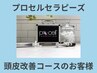 プロセルセラピーズ頭皮改善コースのお客様
