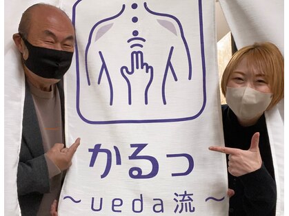 かるっ ueda流の写真