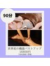 《2回目以降都度の方》当店人気No.1 世界初の機器！バストアップ全身　90分　