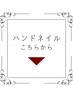 ハンドネイルメニューはこちら★