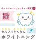 セルフホワイトニング（アッティーボジム会員様）