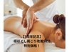 【7周年記念】極ほぐし肩こり改善50分