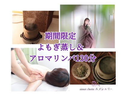 アロマアンドフェイシャルサロン &nbsp;エメシェリー(aimercherie)の写真