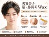 【第一印象UP】清潔感が出るメンズ眉＋鼻WAX