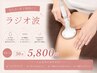 【むくみ・皮下脂肪に！！】ラジオ波　30分何度でも