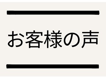 きずな鍼灸整骨院 武蔵ヶ丘本院/お客様の声