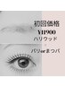 ご新規様初回特別価格ハリウッドブロウリフト×パリジェンヌorラッシュリフト