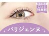 ＼口コミ投稿で限定価格★／パリジェンヌラッシュリフト【¥5090】[大船] 