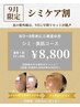 【9月限定すぐ消します！】シミ+毛穴も同時改善♪光フォトRF ¥11,000→¥8,800