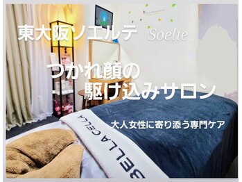ソエルテ(Soelte)