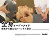【全身プレミアム】Judo整体×ストレッチ×3D深層筋ケア <全身> 90分