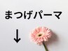 ▼【まつげパーマ】ここから下はマツパ新規【おすすめクーポン】です