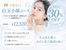 【白玉小顔コース】　ララピール（首・頭付き）+小顔超音波リフト+高潤仕上げ