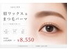 【セットメニュー】眉毛Wax &まつ毛パーマ