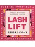 【得ゲリラ】★7/26迄の来店限定！クイックLash Lift上下set8500円→8000円