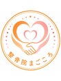 整体院まごころ［春日/AI診断・歩行分析/肩こり/腰痛/産後ケア/骨盤矯正］/まごころ整体院　春日