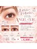 【上がらないまつ毛はない！】ぱっちり上向き★エンジェルカール60分