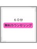 ★無料カウンセリング★メニューに困ったらコレ！