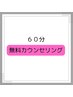 ★無料カウンセリング６０分　お悩みお聞かせください★