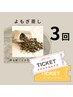 【よもぎ蒸し3回】お得◎よもぎ蒸しチケット/9,900円→9,250円