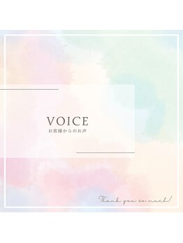 愛 まぁる/お客様からのお声