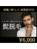 【メンズ髭脱毛¥6000】スピーディー＆痛み軽減の髭脱毛！清潔感のある肌へ♪