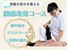 ★腰痛改善コース★腰の痛みでお悩みの方「初回7,150円→2,980円特別価格」★
