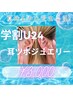 ◎U24◎夏休みの学生必見!耳ツボジュエリー☆¥3,000