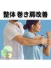 【整体】巻き肩・猫背・姿勢矯正　初回限定980円