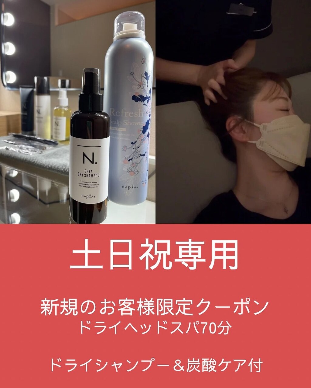 【土日祝専用／新規限定！】ドライヘッド70分／ドライシャンプー＆炭酸ケア付