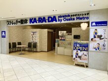 ストレッチ整体 カラダストレッチ なんばパークス店【12月25日 NEW OPEN】