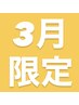 【★３月限定】よもぎ蒸30+肩甲骨/首/肩(ヘッド付♪)20 8000円⇒6700円
