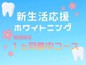【新生活応援5月までU22限定】1ヶ月集中ケア美容ホワイトニング5回¥12000