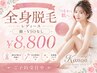 【夏前限定】レディース全身脱毛(顔・VIOなし)¥12,000→¥8,800