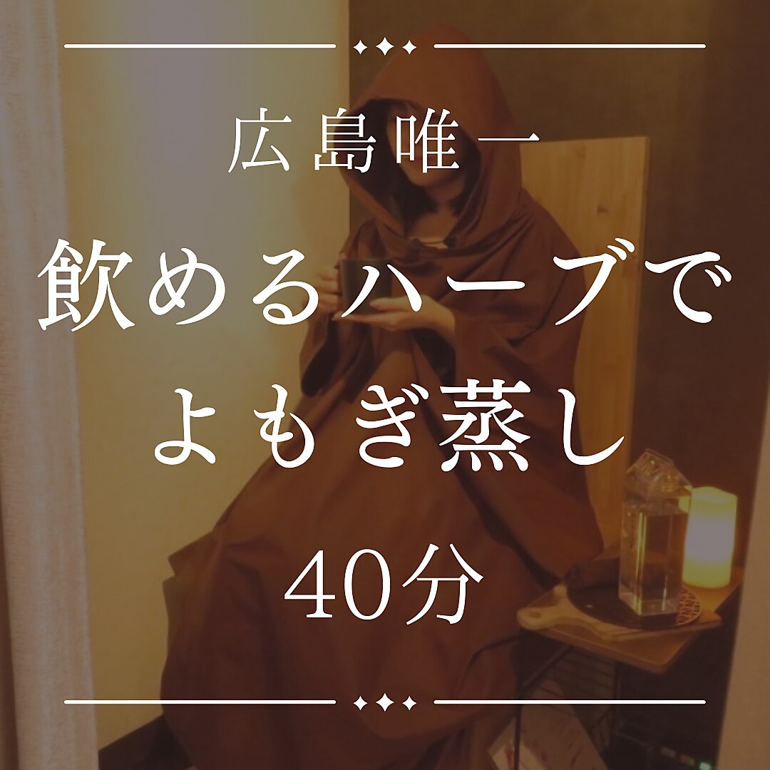 40分【広島唯一！冷え/疲れ/むくみ】飲めるハーブでよもぎ蒸し4900円→
