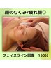 【顔のたるみ/むくみ/食いしばり/疲れ顔◎】フェイスライン回復コース　150分