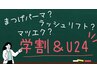 ★【学割U24】★　マツエク(シングル)100本　￥4,750～→￥3,950～