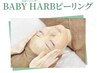 天然ハーブ100％使用剥離するハーブピーリング【Babyherb】￥15000