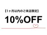 【1ヵ月以内のご来店限定】10％OFF