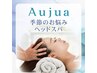 オージュア　季節のお悩みヘッドスパショート　50分　￥6050→￥5050