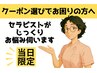 【当日予約限定】クーポン選びでお困りの方へ！ピッタリの施術をご提案◎