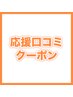 ☆応援口コミ投稿頂ける方限定☆ 本格アロマオイル60分￥5,800♪