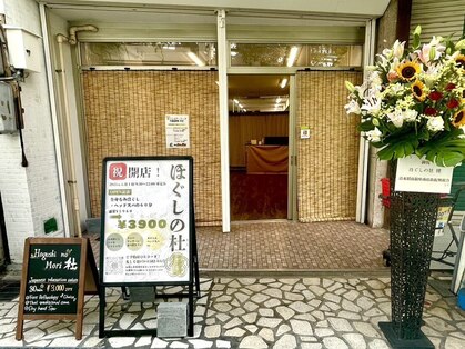 ほぐしの杜の写真